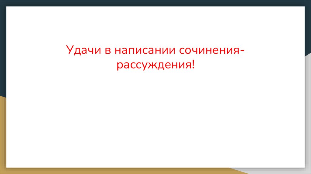 Удачи в написании сочинения-рассуждения!