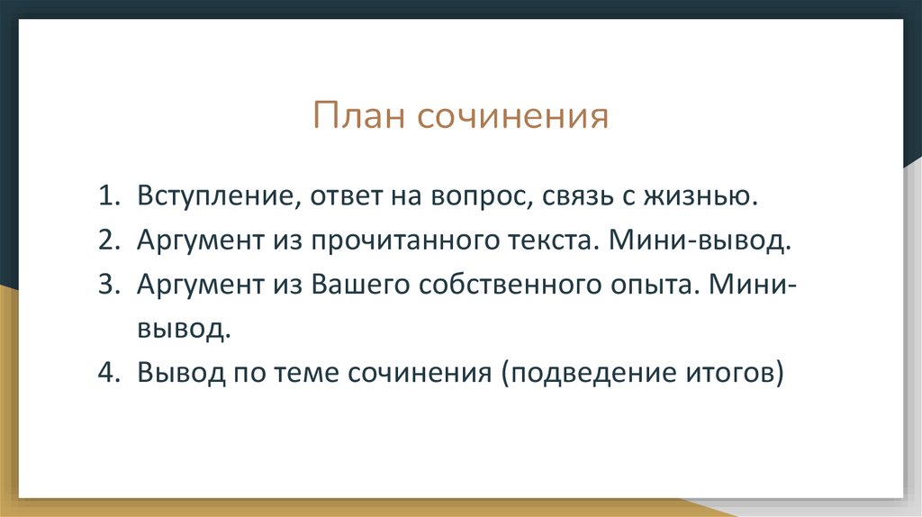 План сочинения
