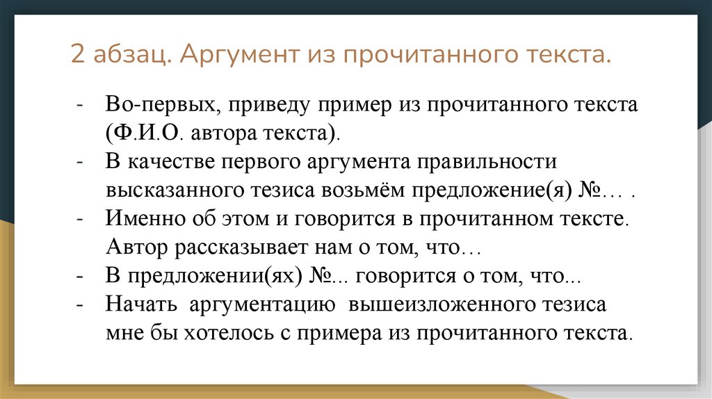 2 абзац. Аргумент из прочитанного текста.