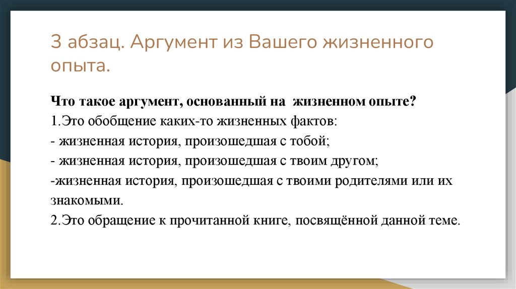 3 абзац. Аргумент из Вашего жизненного опыта.
