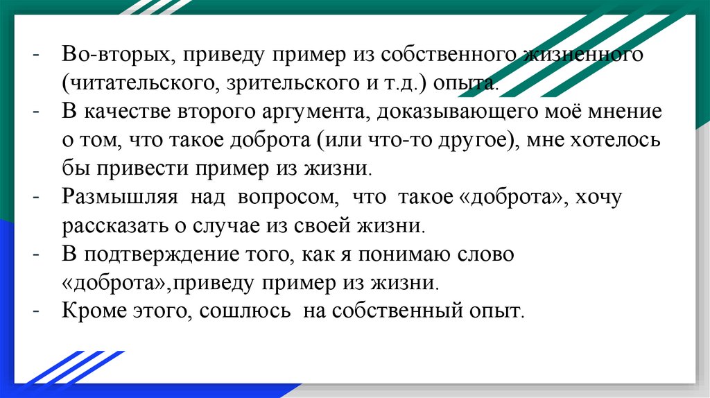 Во-вторых, приведу пример из собственного жизненного (читательского, зрительского и т.д.) опыта. В качестве второго аргумента,