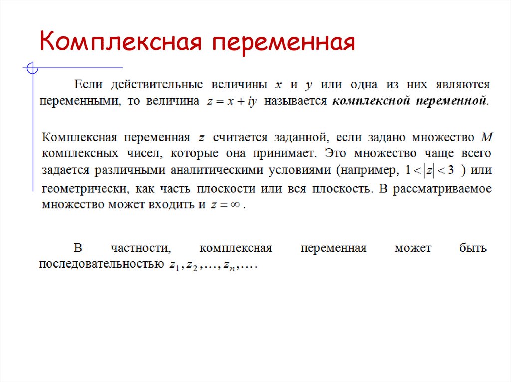 Комплексная переменная