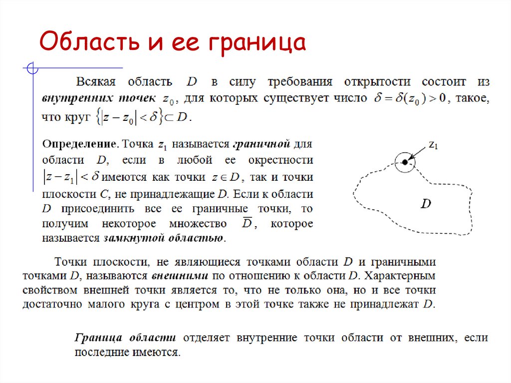 Область и ее граница