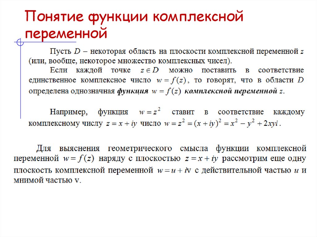 Понятие функции комплексной переменной
