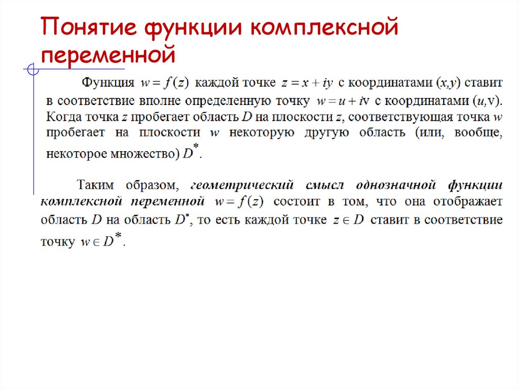 Понятие функции комплексной переменной