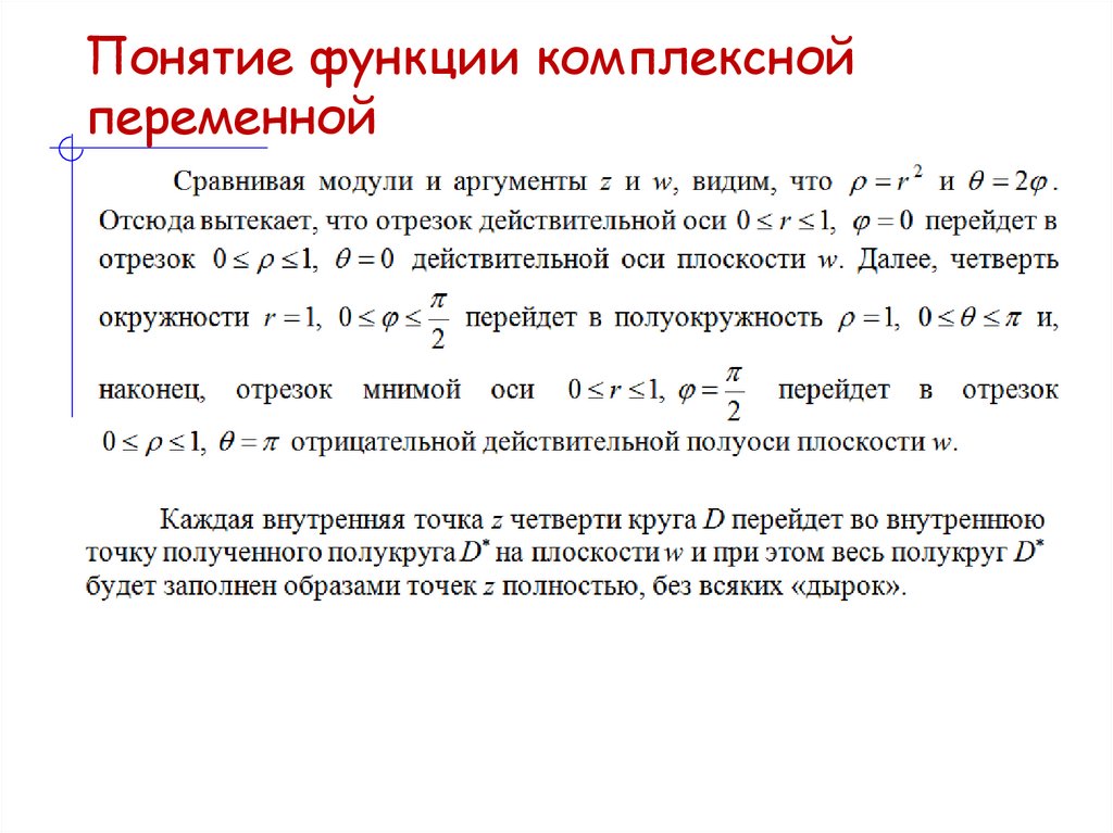 Понятие функции комплексной переменной