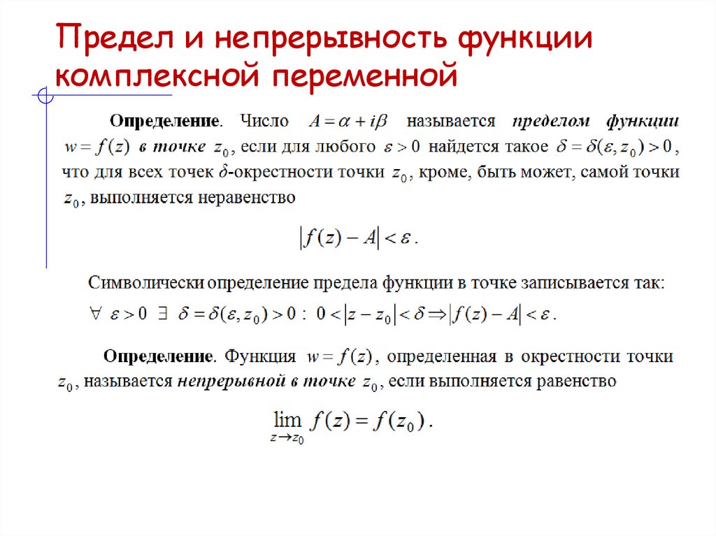 Предел и непрерывность функции комплексной переменной
