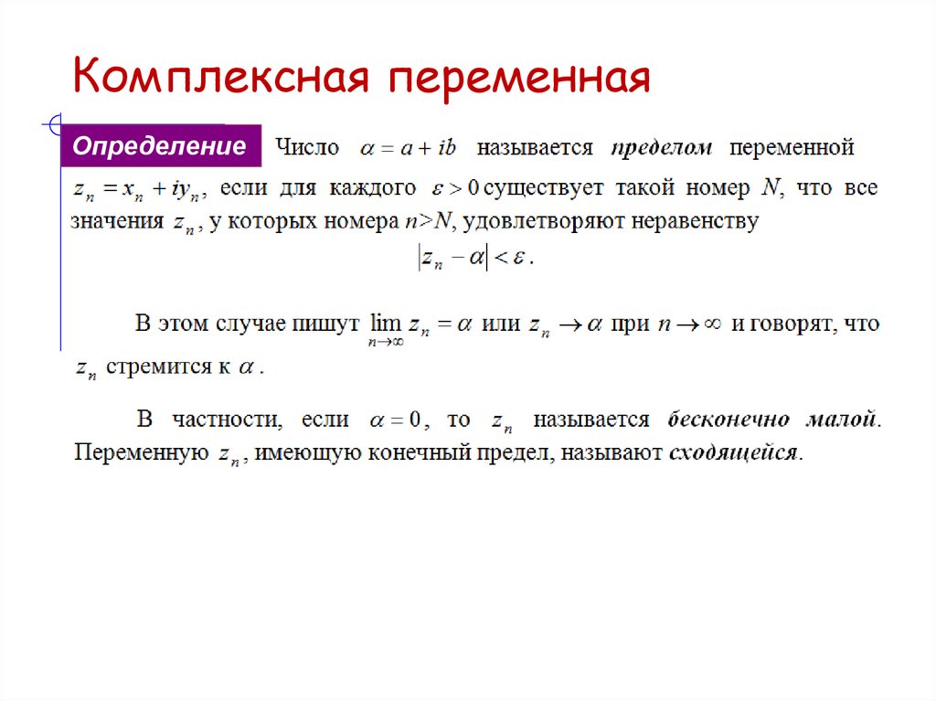 Комплексная переменная