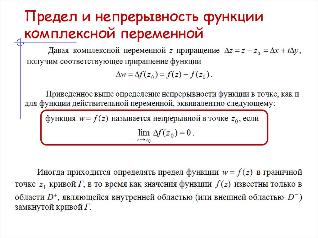 Предел и непрерывность функции комплексной переменной