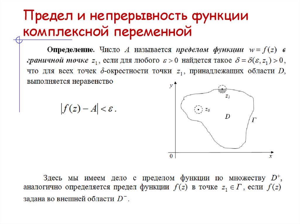 Предел и непрерывность функции комплексной переменной