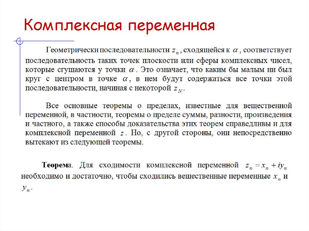 Комплексная переменная