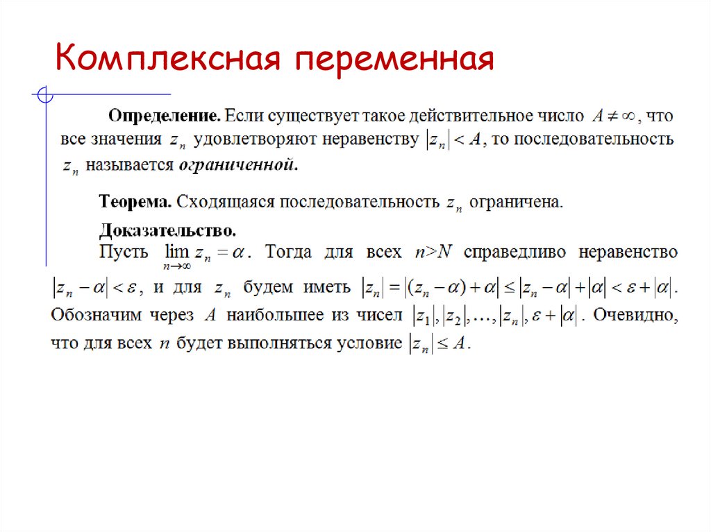 Комплексная переменная