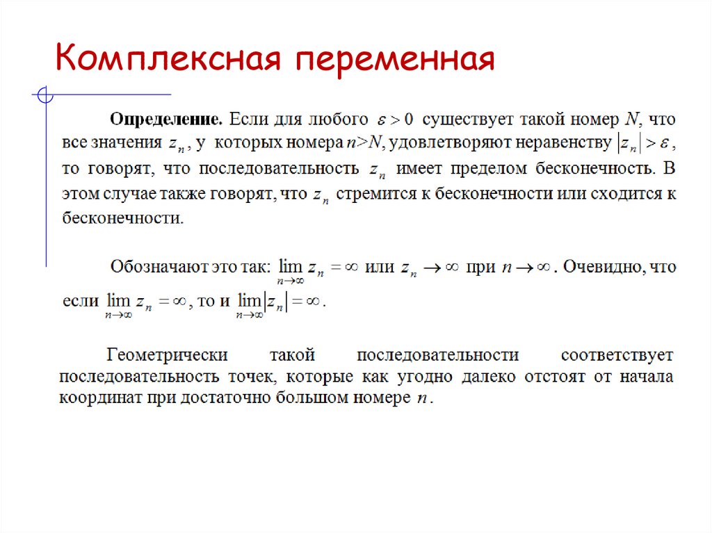 Комплексная переменная