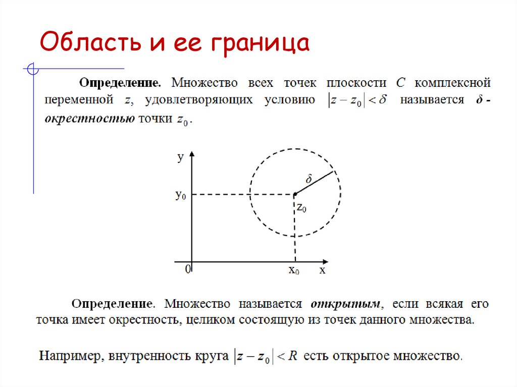 Область и ее граница