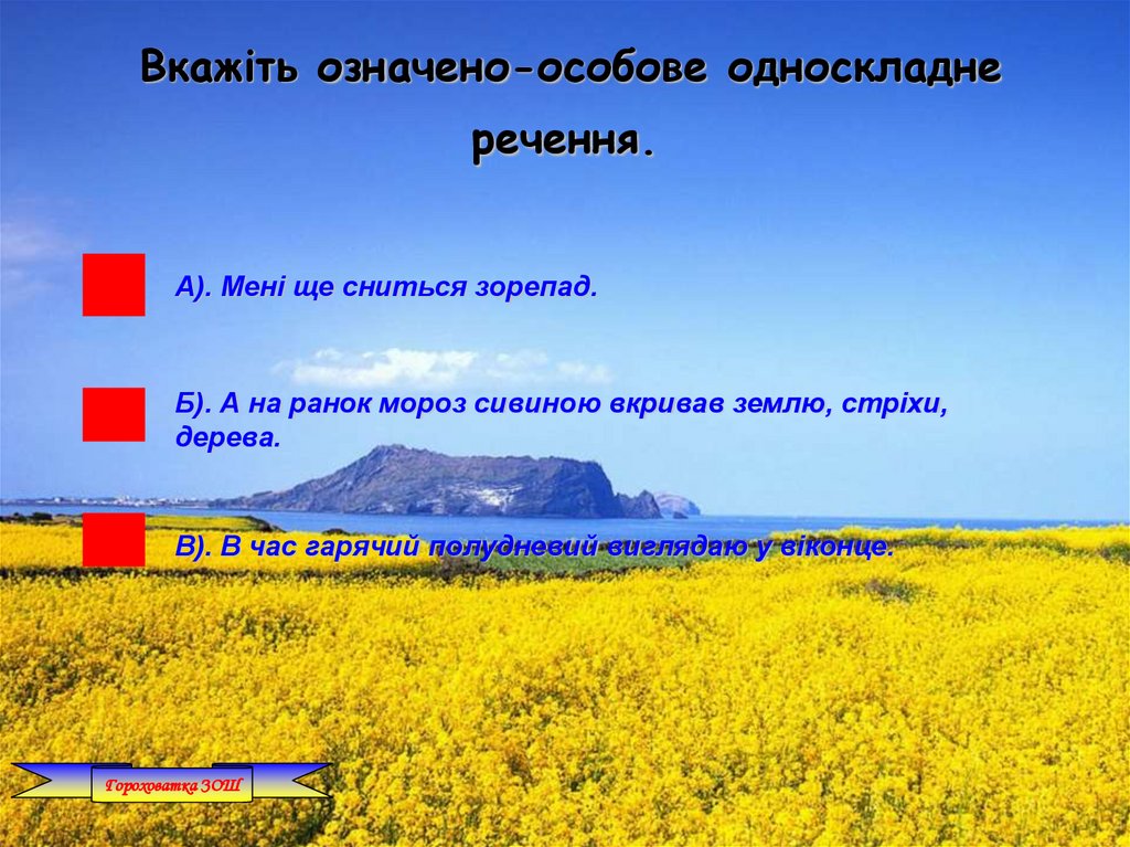 Вкажіть означено-особове односкладне речення.