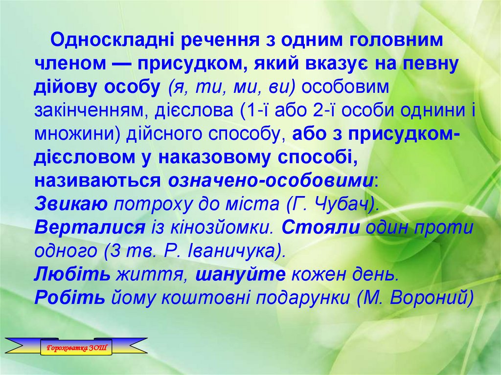 Односкладні речення з одним головним членом — присудком, який вказує на певну дійову особу (я, ти, ми, ви) особовим