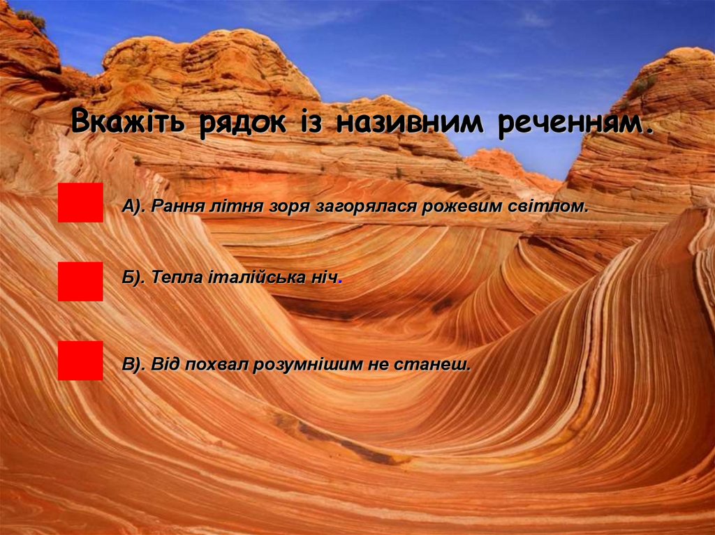 Вкажіть рядок із називним реченням.