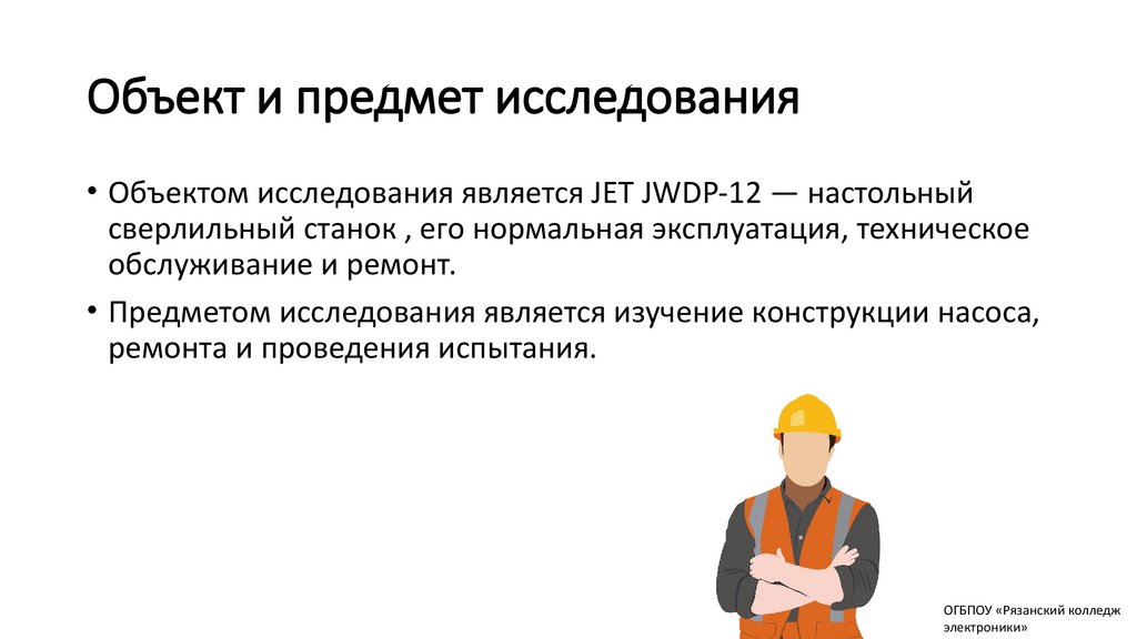 Объект и предмет исследования