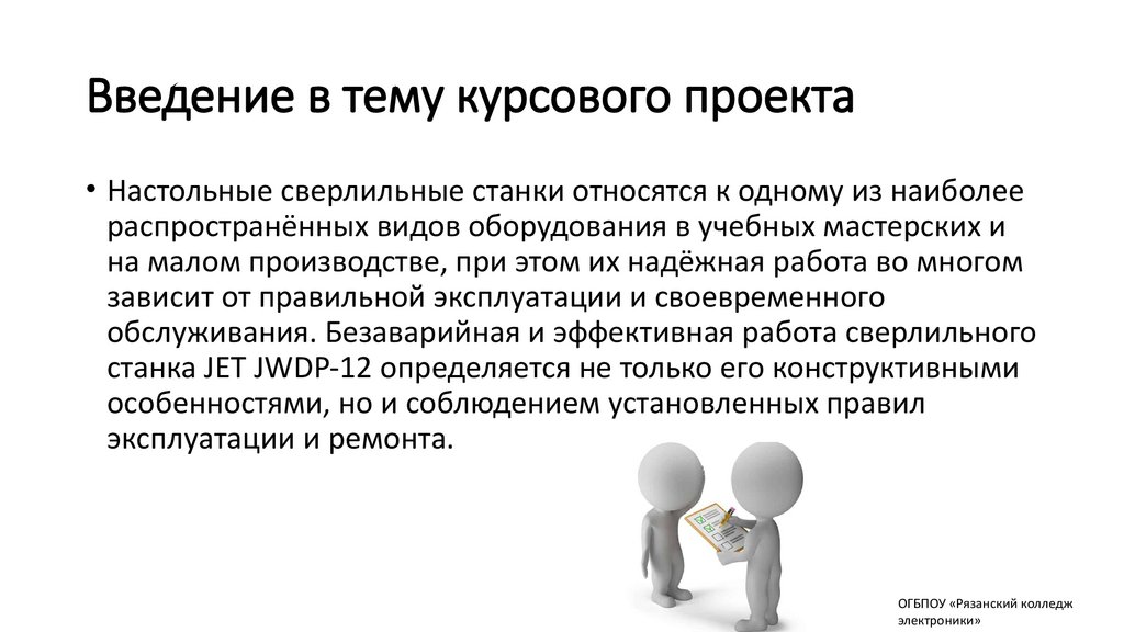 Введение в тему курсового проекта