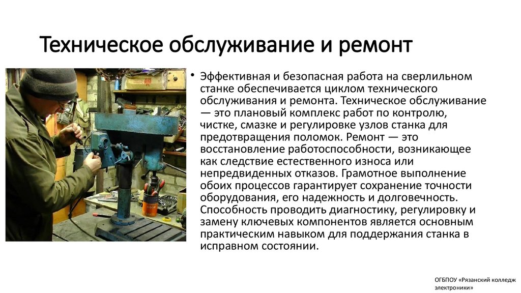 Техническое обслуживание и ремонт