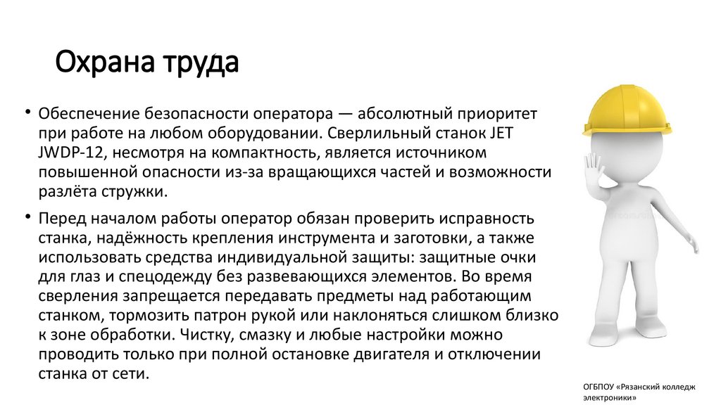 Охрана труда