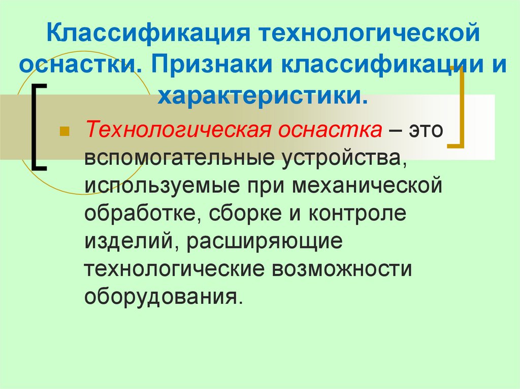 Классификация технологической оснастки. Признаки классификации и характеристики.
