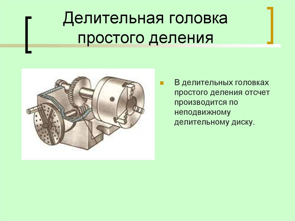 Делительная головка простого деления