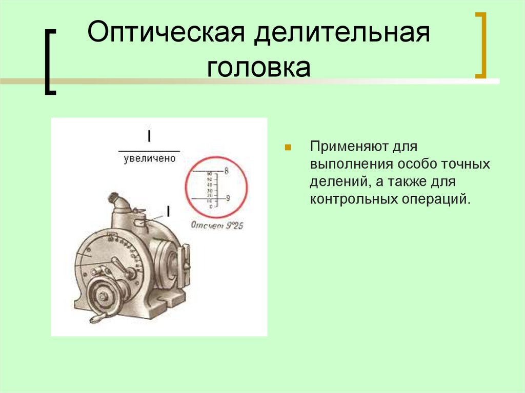 Оптическая делительная головка