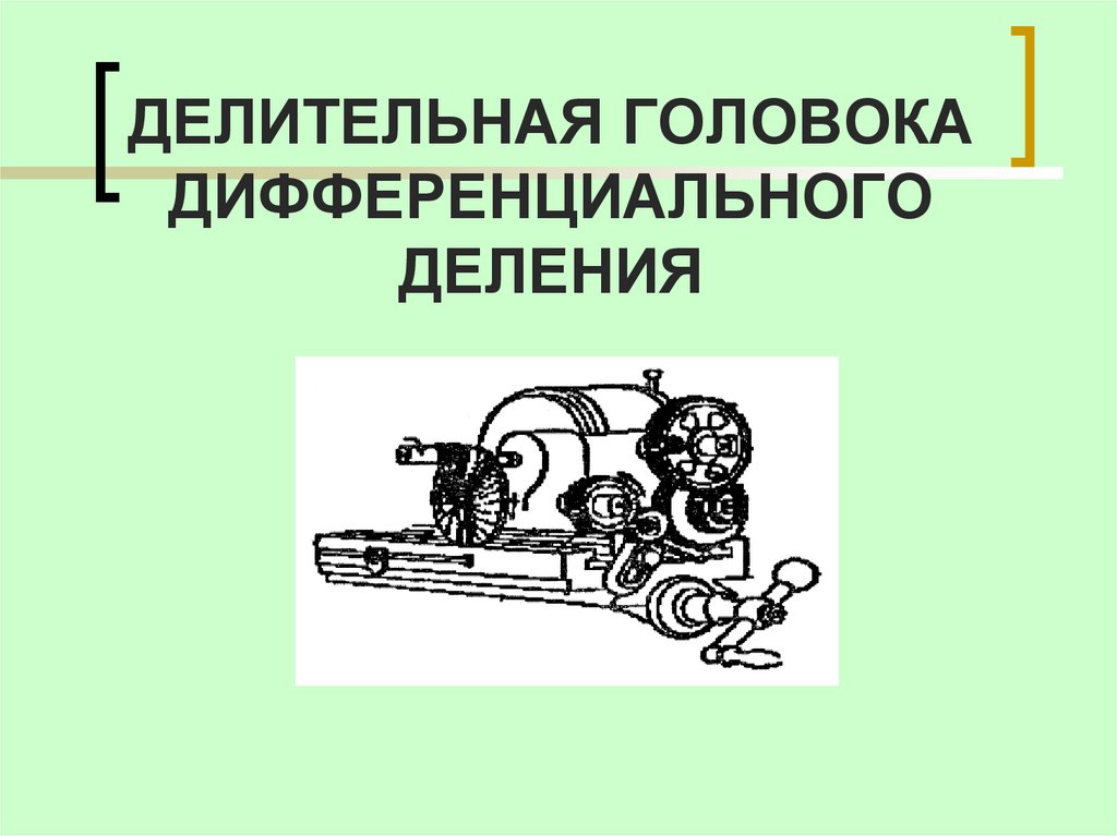 ДЕЛИТЕЛЬНАЯ ГОЛОВОКА ДИФФЕРЕНЦИАЛЬНОГО ДЕЛЕНИЯ