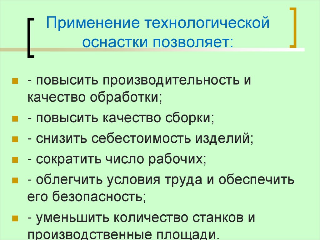 Применение технологической оснастки позволяет: