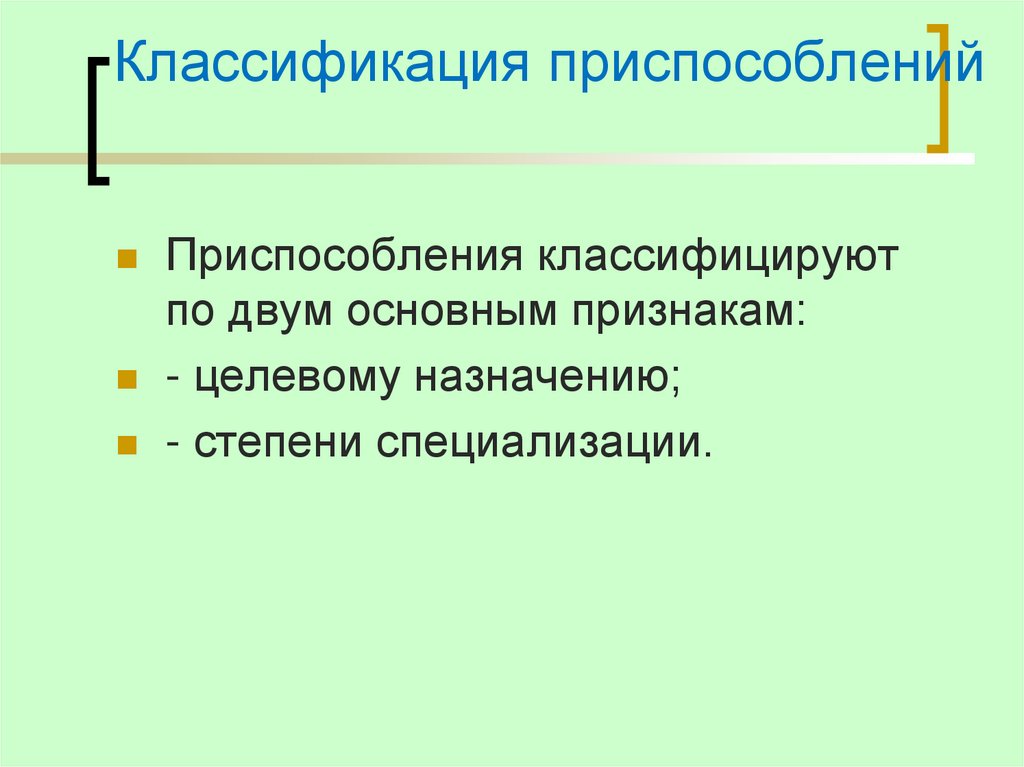 Классификация приспособлений