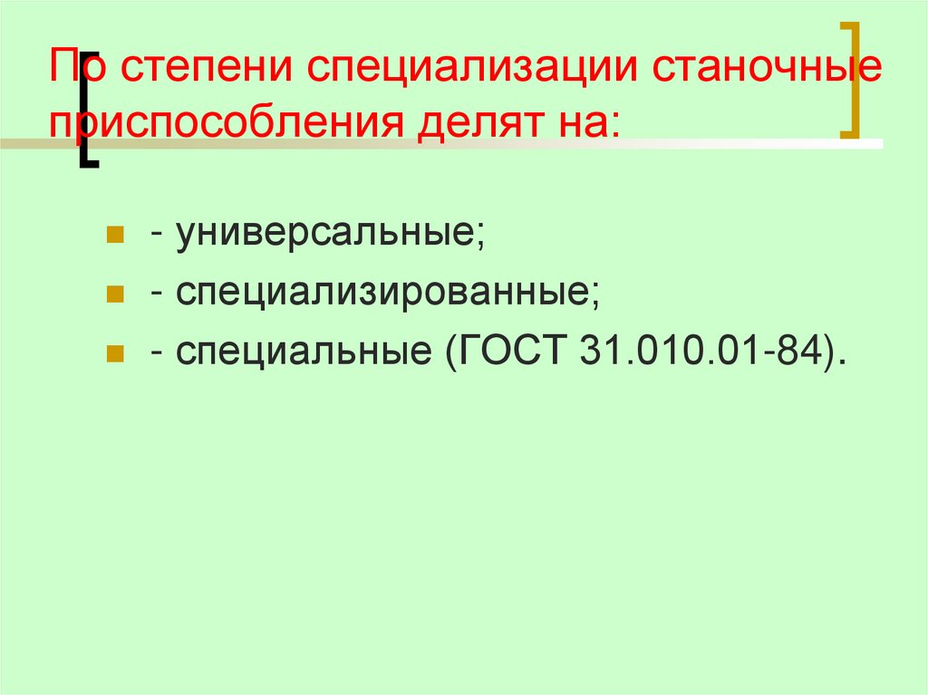 По степени специализации станочные приспособления делят на: