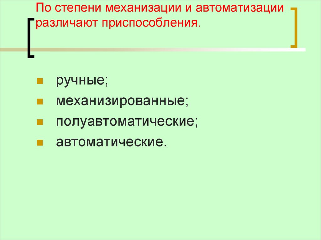По степени механизации и автоматизации различают приспособления.