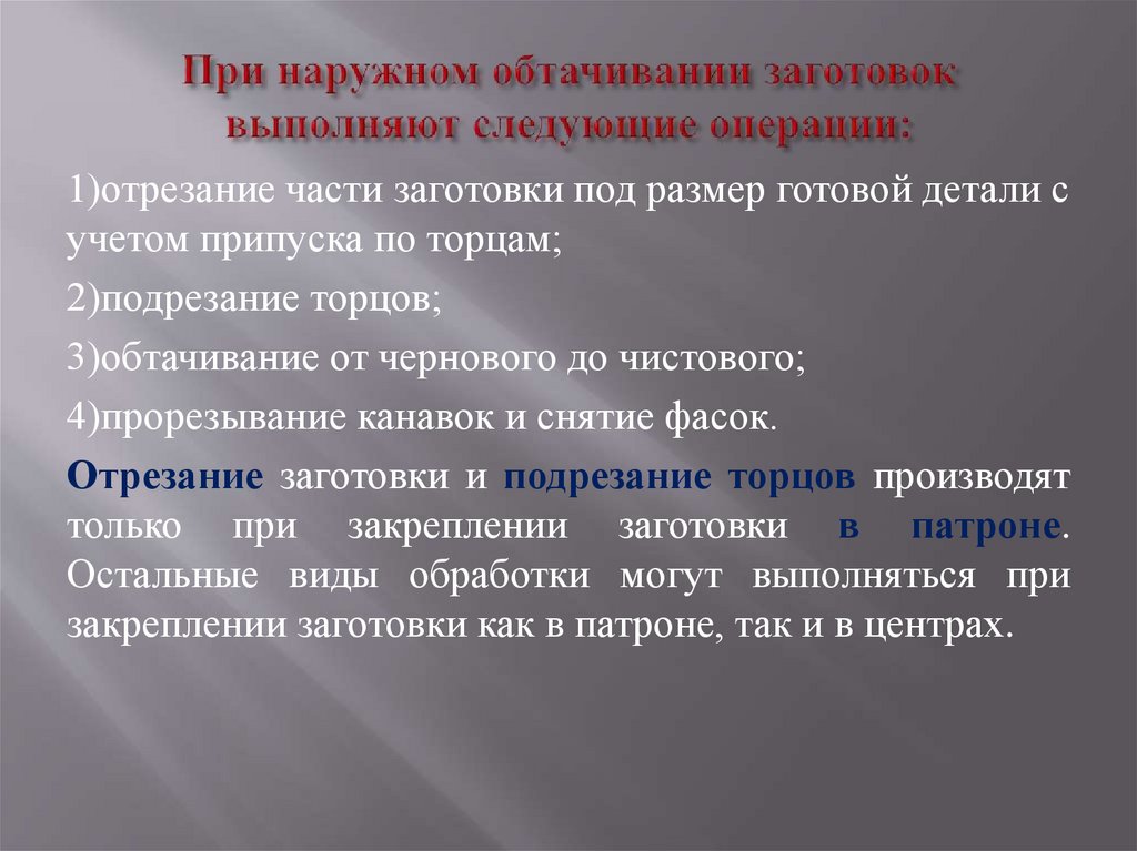 При наружном обтачивании заготовок выполняют следующие операции: