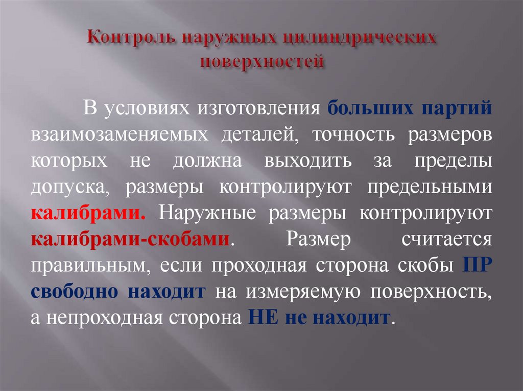 Контроль наружных цилиндрических поверхностей