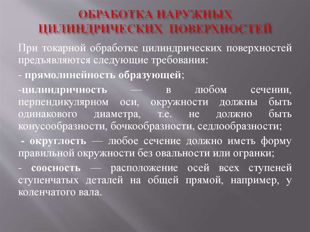 ОБРАБОТКА НАРУЖНЫХ ЦИЛИНДРИЧЕСКИХ ПОВЕРХНОСТЕЙ