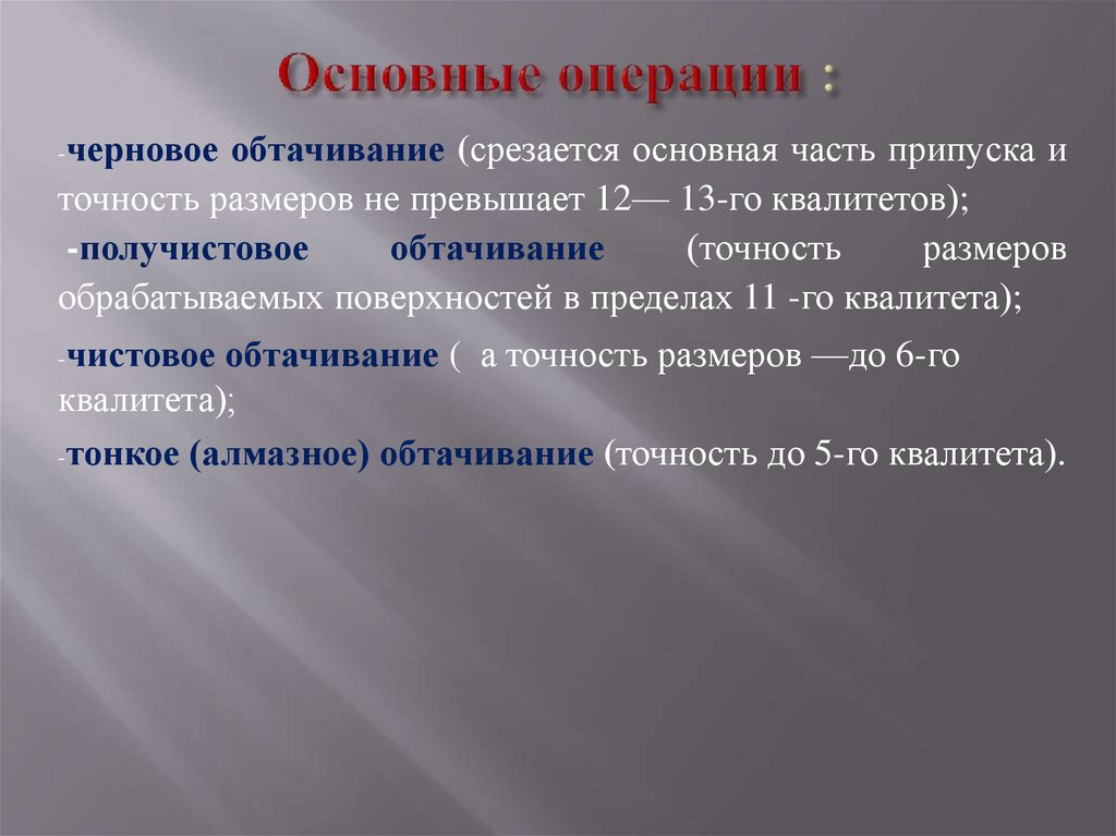 Основные операции :