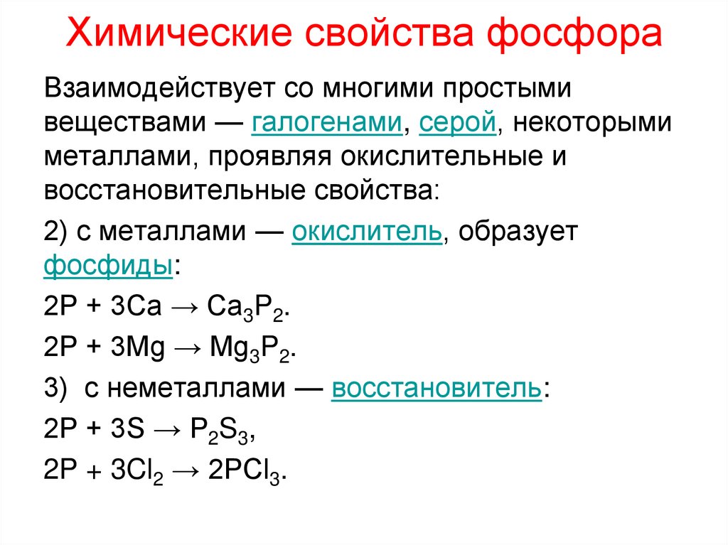 Химические свойства фосфора