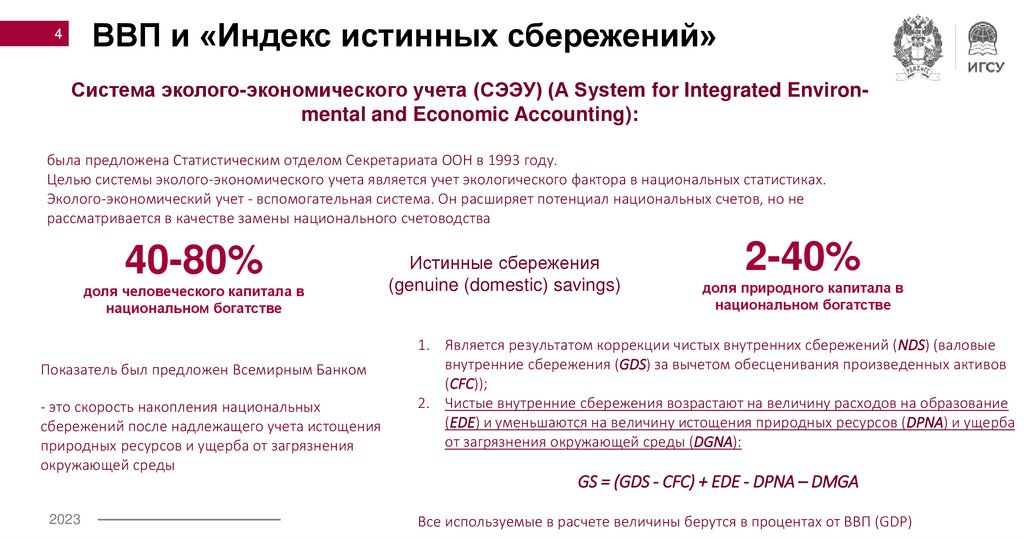 ВВП и «Индекс истинных сбережений»
