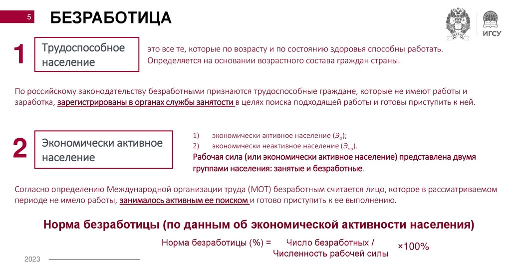 БЕЗРАБОТИЦА