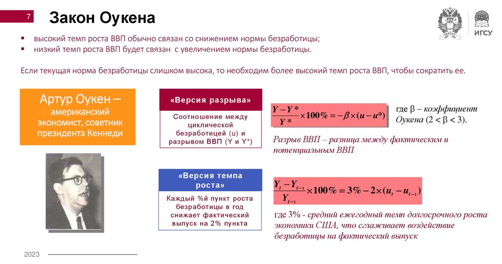Закон Оукена