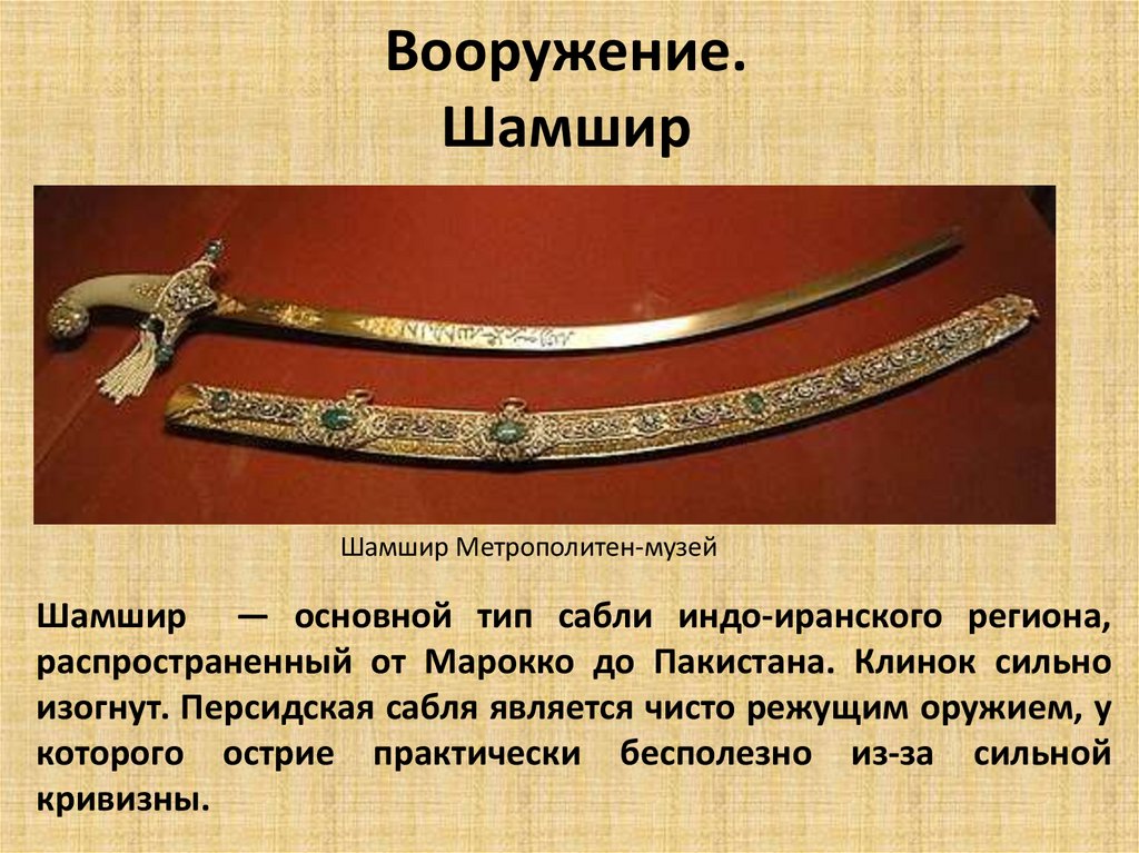 Вооружение. Шамшир