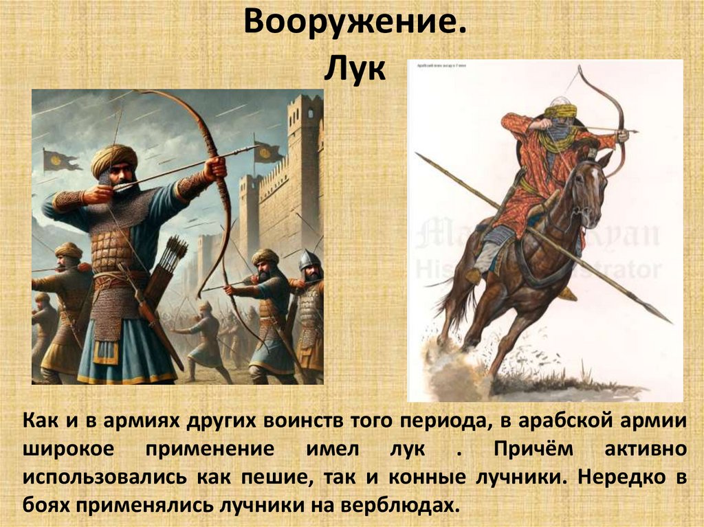 Вооружение. Лук