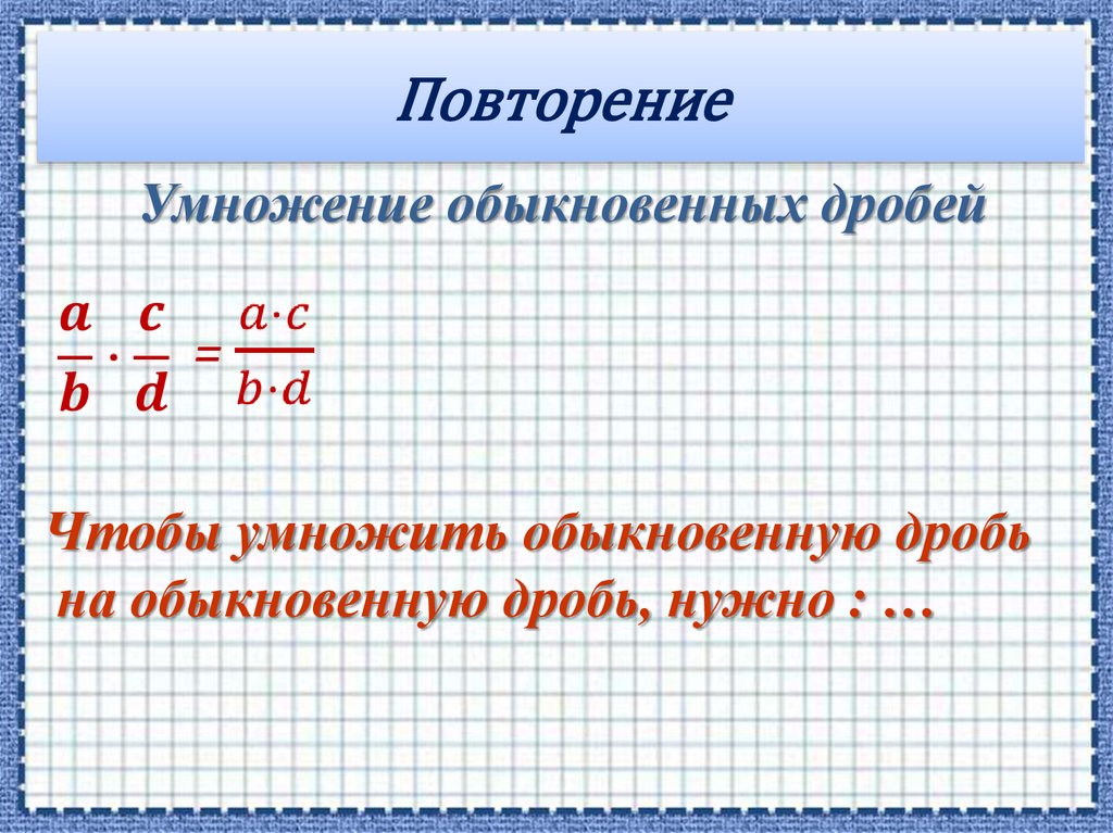 Повторение