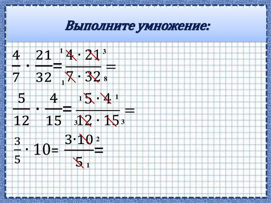 Выполните умножение: