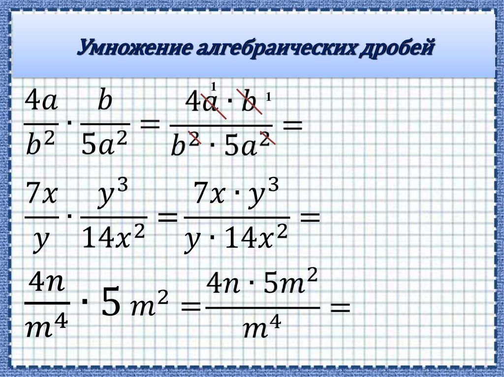 Умножение алгебраических дробей