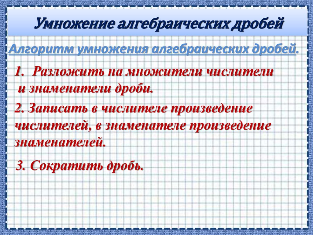 Умножение алгебраических дробей