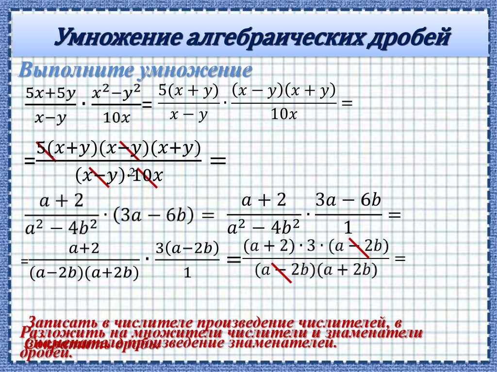Умножение алгебраических дробей
