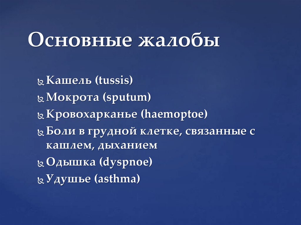 Основные жалобы