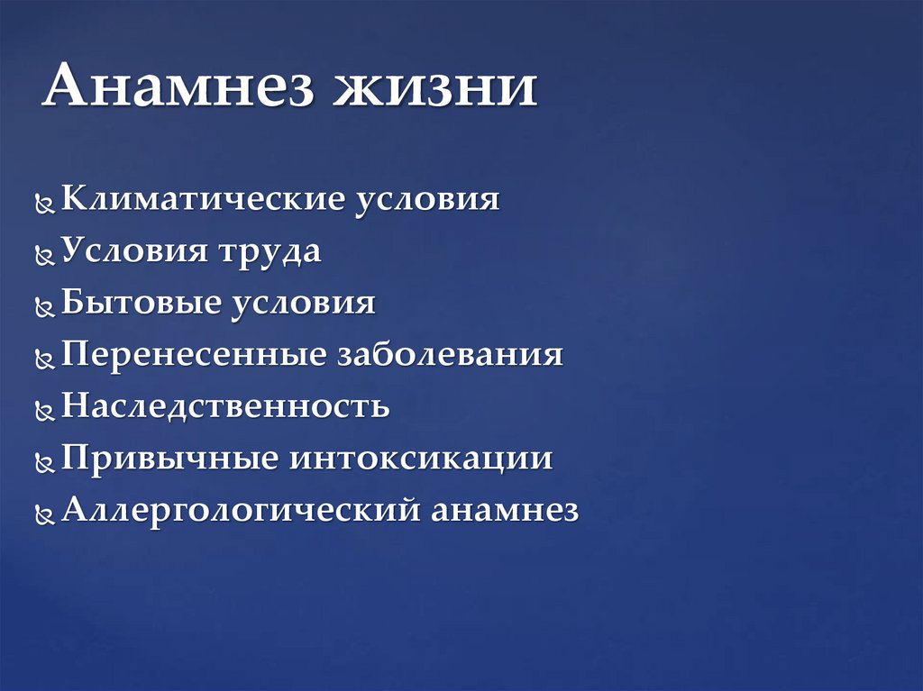 Анамнез жизни